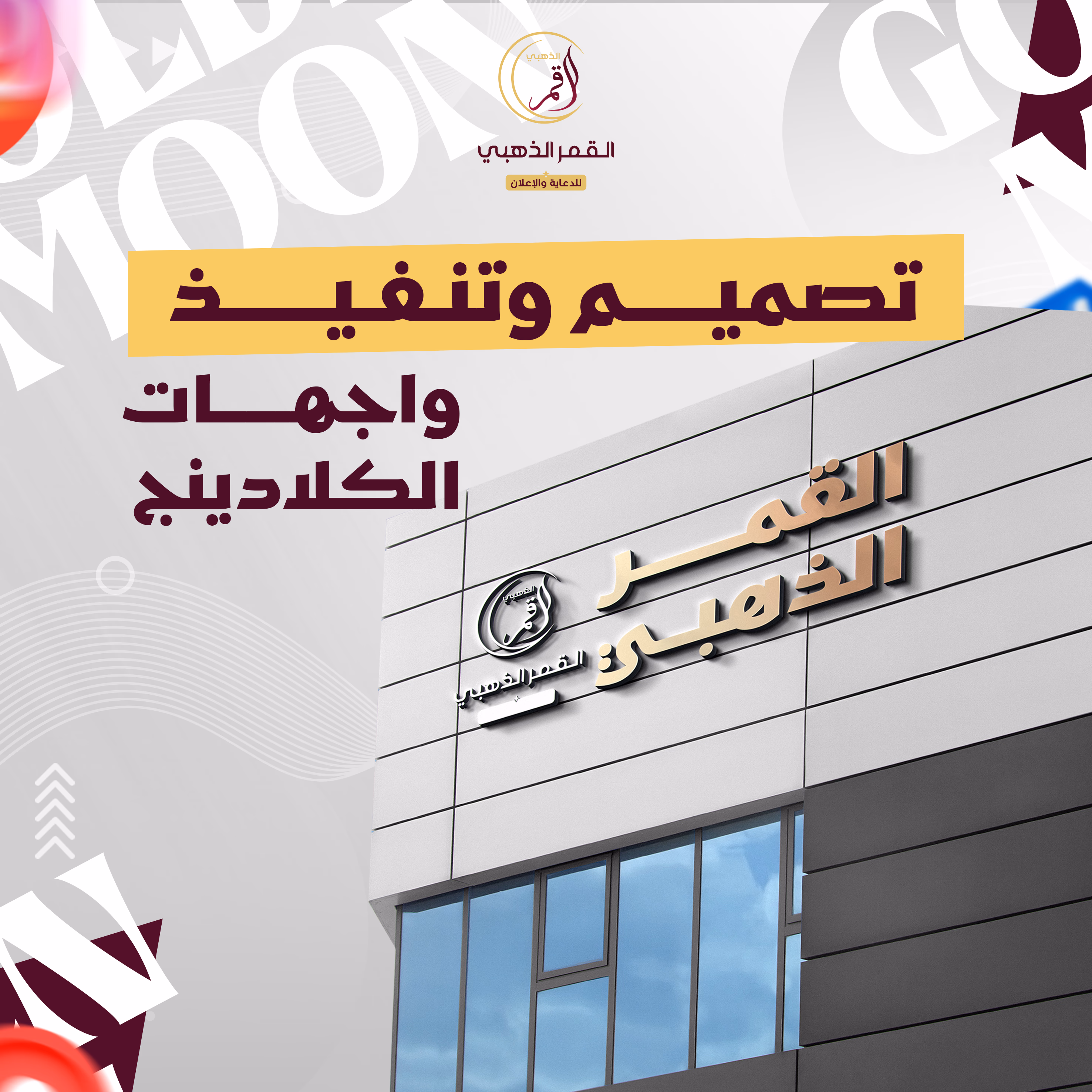 تصميم وتنفيز وجهات الكلادينج